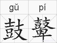鼓鼙的拼音