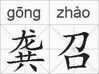 龚召的拼音