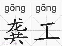 龚工的拼音