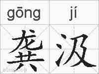 龚汲的拼音