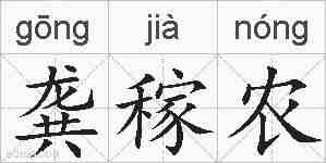 龚稼农的拼音