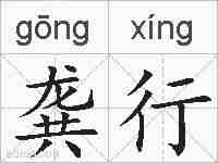 龚行的拼音