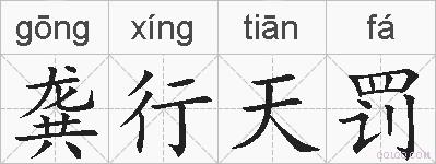 龚行天罚的拼音