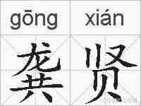 龚贤的拼音