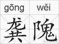 龚隗的拼音