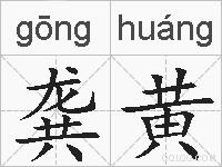 龚黄的拼音