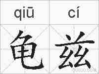 龟兹的拼音