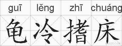 龟冷搘床的拼音