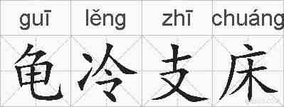 龟冷支床的拼音