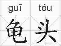 龟头的拼音
