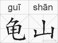 龟山的拼音