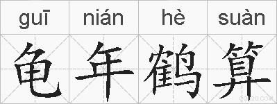 龟年鹤算的拼音