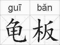 龟板的拼音