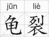 龟裂的拼音