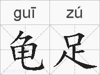 龟足的拼音