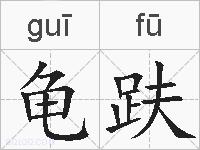 龟趺的拼音