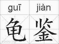 龟鉴的拼音