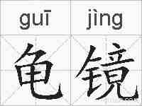龟镜的拼音