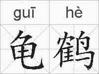 龟鹤的拼音
