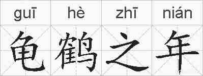 龟鹤之年的拼音