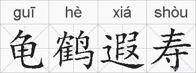 龟鹤遐寿的拼音