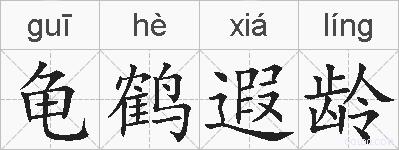 龟鹤遐龄的拼音