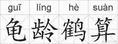龟龄鹤算的拼音