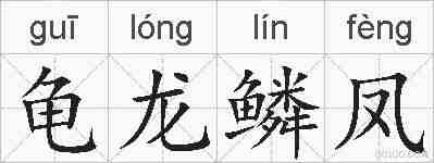 龟龙鳞凤的拼音