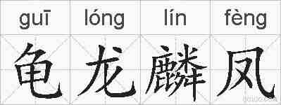 龟龙麟凤的拼音