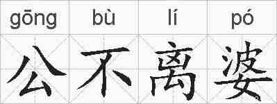 公不离婆的拼音