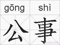 公事的拼音