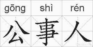 公事人的拼音