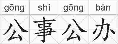公事公办的拼音