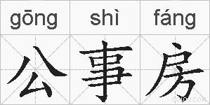 公事房的拼音