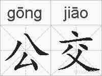 公交的拼音