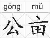 公亩的拼音