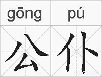 公仆的拼音