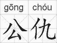 公仇的拼音