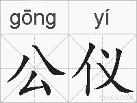 公仪的拼音
