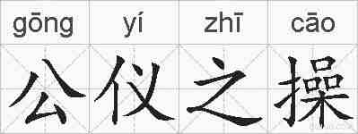 公仪之操的拼音