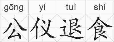 公仪退食的拼音