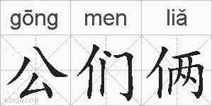 公们俩的拼音