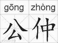 公仲的拼音