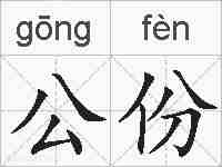 公份的拼音