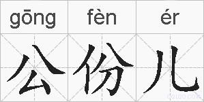 公份儿的拼音