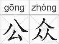 公众的拼音