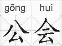 公会的拼音