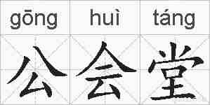 公会堂的拼音