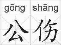 公伤的拼音