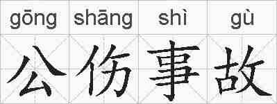公伤事故的拼音